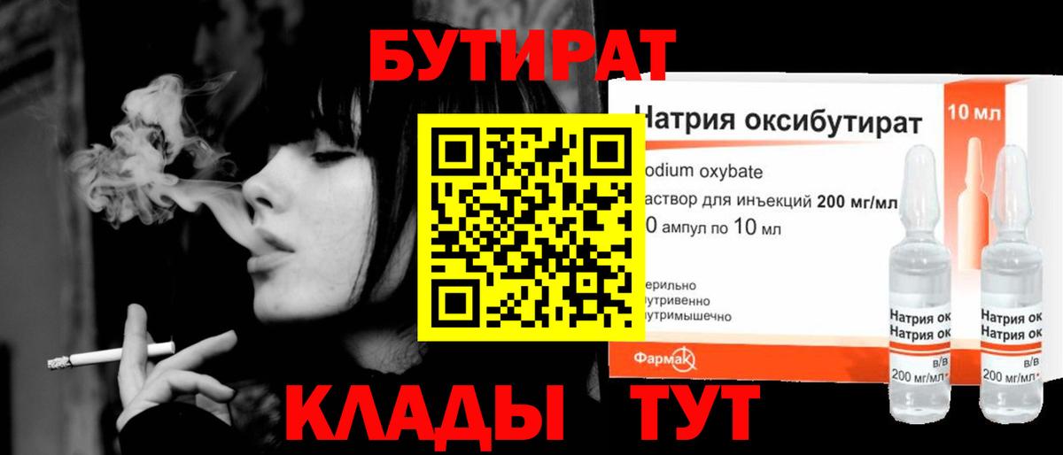 Ногинск  БУТИРАТ 99%  Вход с VPN 
