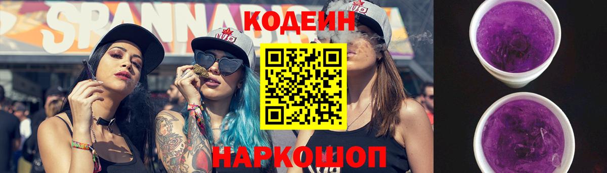 Кодеин Purple Drank Ногинск