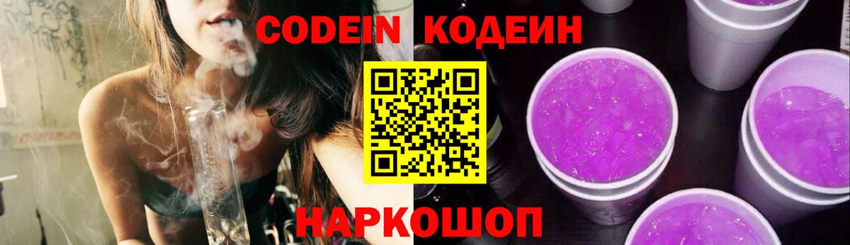 Codein Purple Drank  Вход с VPN  Ногинск 